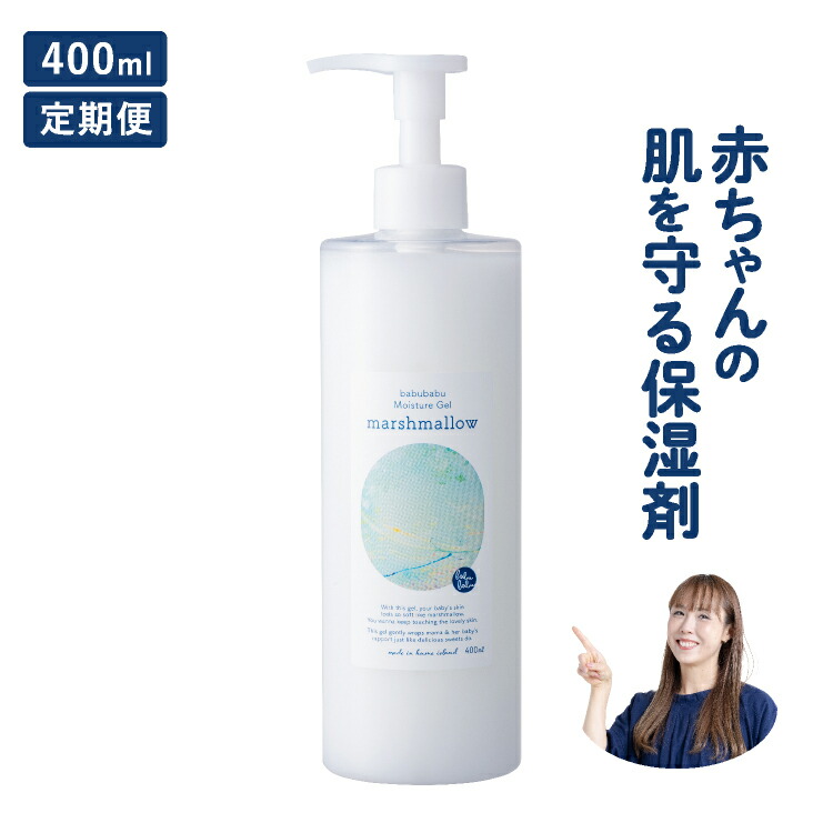 【定期便】ベビーローション マシュマロ 400ml 無添加 高保湿 大容量 無香料 さっぱり 低刺激 ポンプ式 新生児 大人 オーガニック モイスチャージェル 顔 髪の毛 頭皮 陰部 デリケートゾーンに塗っても大丈夫 化粧水 乳液代わり 潤滑剤 出産祝い プレゼント：ばぶばぶストア