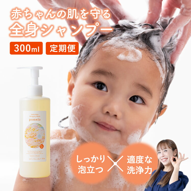 【定期便】ポメロ 300ml 全身洗浄料 ベビーシャンプー ベビーソープ 無添加 幼児 新生児 大人 低刺激 オーガニック 保湿 髪の毛 頭皮 洗顔 体 顔 柑橘系 ほのかな良い香り いい匂い 詰め替え 敏感肌でもおすすめ ポンプ式 ギフト プレゼント 出産祝い 京都にて購入