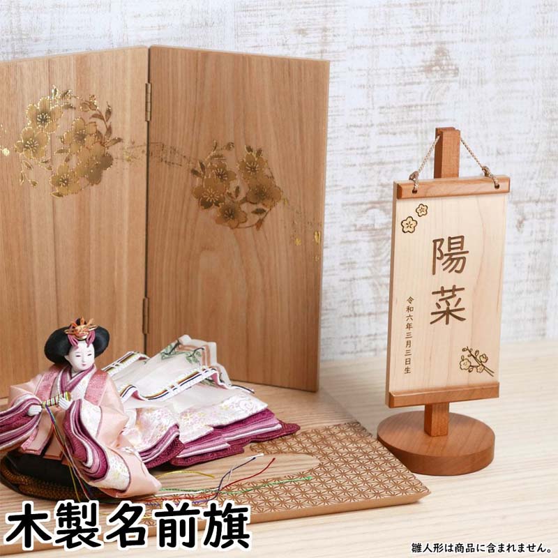 今めかしい 木製名まえ旗 お嬢さん お子さんのお名まえと生まれをレーザ刻みつけるします 木製 名まえ旗 初節句 祝する品 呉れて遣る品