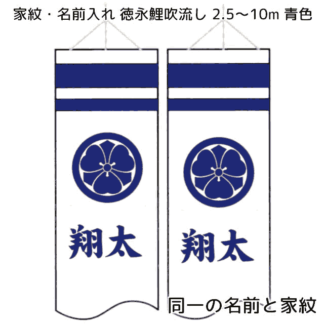 同一の名前と家紋を両面に青色で入れる 10m～2.5m吹流し用【単品購入不可】 徳永鯉のぼりセットと同時購入してください