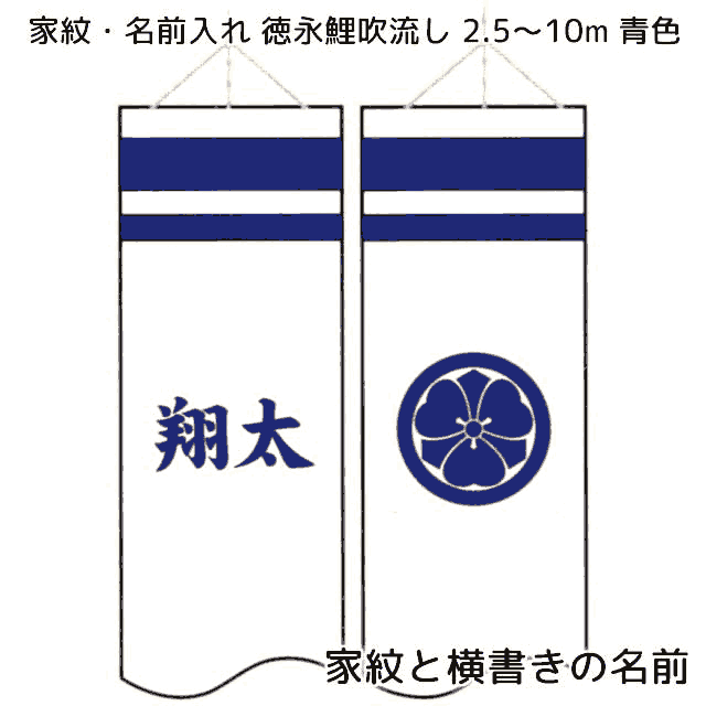 片面に家紋、もう片面に横書きの名前を青色で入れる 10m～2.5m吹流し用【単品購入不可】 徳永鯉のぼりセットと同時購入してください｜雛人形・五月人形のばぶちゃん