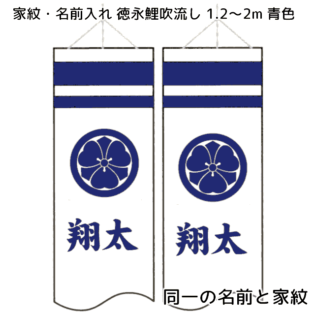 同一の名前と家紋を両面に青色で入れる 1.2m～2m吹流し用【単品購入不可】 徳永鯉のぼりセットと同時購入してください