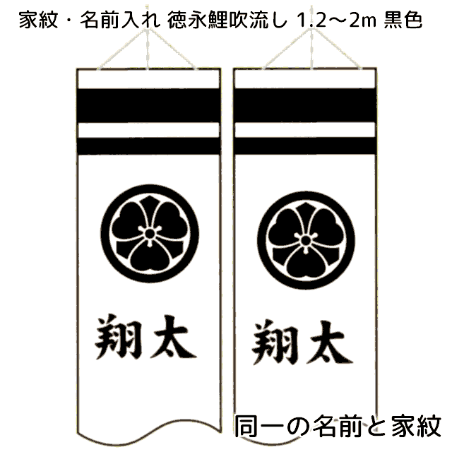 同一の名前と家紋を両面に黒色で入れる 1.2m～2m吹流し用【単品購入不可】 徳永鯉のぼりセットと同時購入してください