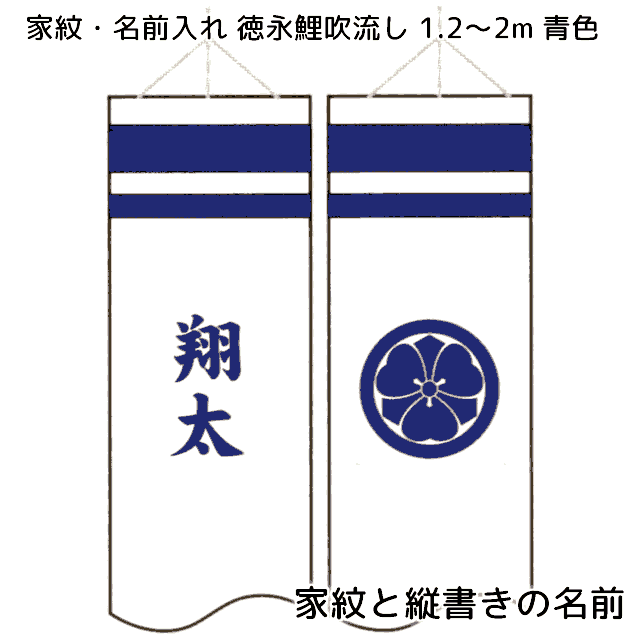片面に家紋、もう片面に縦書きの名前を青色で入れる 1.2m~2m吹流し用【単品購入不可】 徳永鯉のぼりセットと同時購入してください