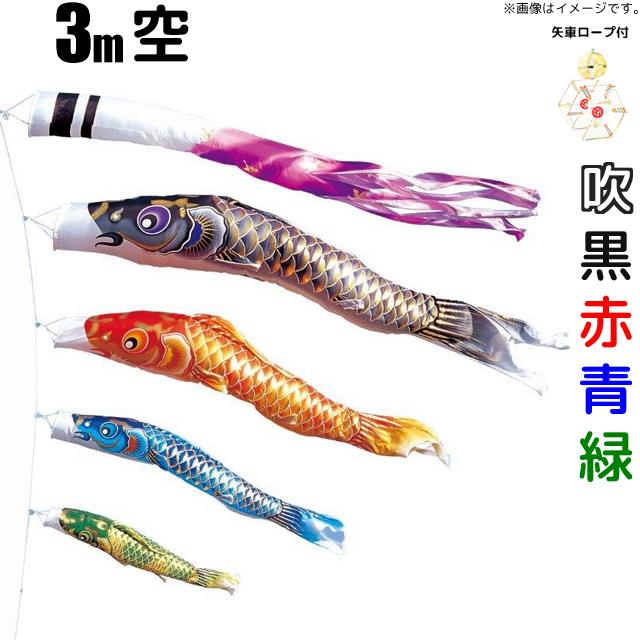こいのぼり 空鯉のぼり 庭園用3m 鯉4色7点セット ダイヤ鯉