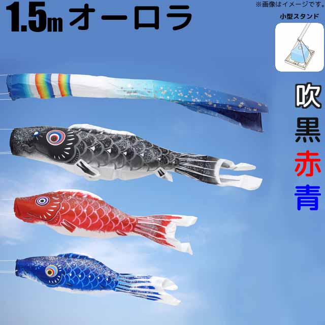鯉のぼり オーロラ鯉 こいのぼり 1.5m 鯉3色6点 小型スタンドセット