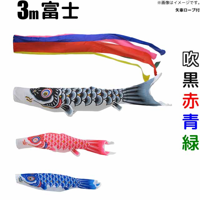 スタンダードなフジサン鯉の庭園用富士鯉 鯉のぼり 富士鯉 こいのぼり こいのぼり 庭園用3m 庭園用3m こいのぼり 鯉4色7点セット 雛人形 五月人形のばぶちゃん