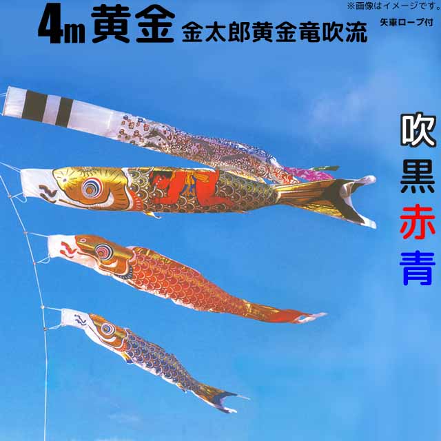 爆売り！ 新品、未使用 鯉のぼり 黄金鯉金太郎黄金龍吹流し鯉