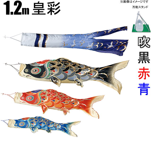 【在庫処分】こいのぼり 皇彩鯉のぼり ベランダ用 1.2m 鯉3色6点 シルックサテン翔鶴ゴールド吹流し付き スタンドセット