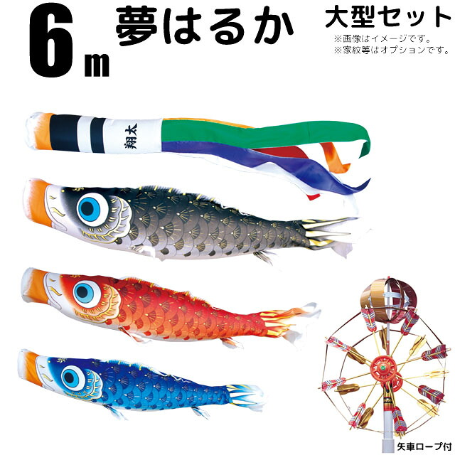 こいのぼり 古典鯉幟 夢はるか 鯉のぼり 庭園用 6m 大型セット 6点セット 7点セット 8点セット 徳永鯉 夢はるか鯉 徳永 徳永こいのぼり