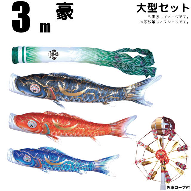 こいのぼり 金彩弦月之鯉 豪 鯉のぼり 庭園用 3m 大型セット 6点セット 7点セット 8点セット 徳永鯉 豪鯉 徳永 徳永こいのぼり