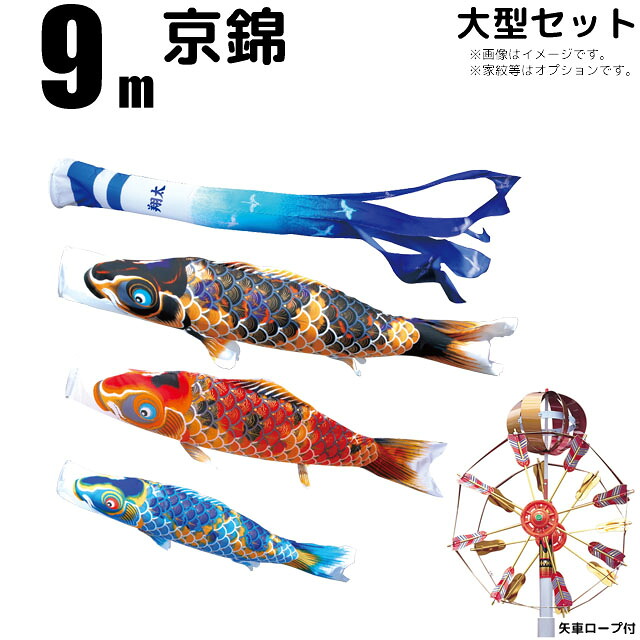 こいのぼり 京錦 鯉のぼり 大型セット 9m 庭園用 6点セット 7点セット 8点セット 徳永鯉 太陽鯉 徳永 徳永こいのぼり 献上手染友禅之鯉
