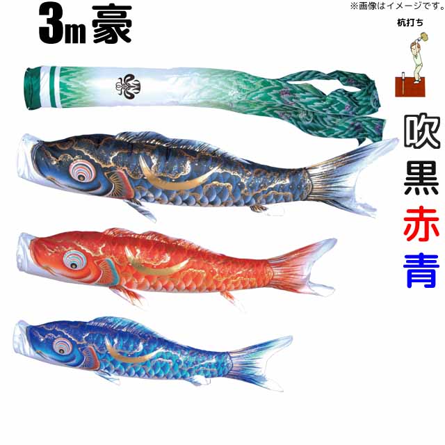 こいのぼり 豪 鯉のぼり 3m 鯉3色6点 庭園用 ガーデンセット 徳永鯉 豪鯉 徳永 *