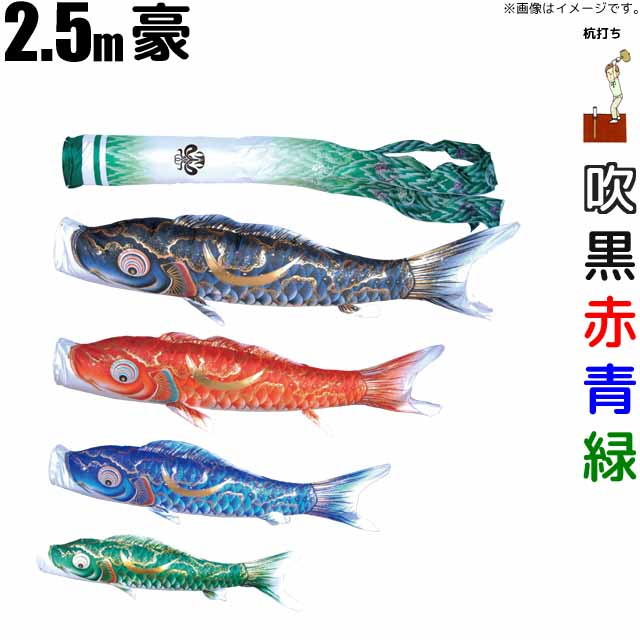 こいのぼり 豪 鯉のぼり 2.5m 鯉4色7点 庭園用 ガーデンセット 徳永鯉 豪鯉 徳永