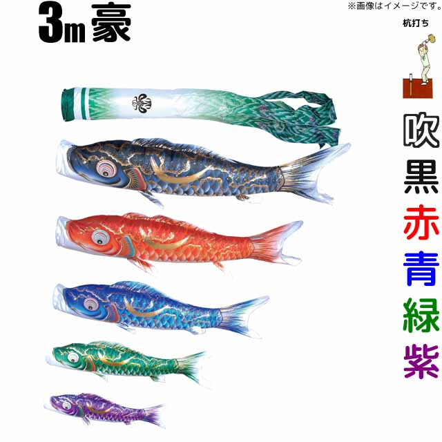 こいのぼり 豪 鯉のぼり 3m 鯉5色8点 庭園用 ガーデンセット 徳永鯉 豪鯉 徳永