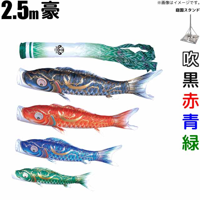 こいのぼり 豪 鯉のぼり 2.5m 鯉4色7点 庭園用 スタンドセット 徳永鯉 豪鯉 徳永 * 97,812円