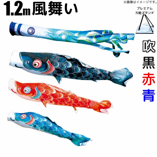 こいのぼり 風舞い 鯉のぼり 1.2m 鯉3色6点 プレミアムベランダスタンドセット 徳永鯉 風舞い鯉 徳永 54,144円
