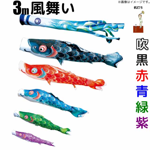こいのぼり 風舞い 鯉のぼり 3m 鯉5色8点 庭園用 ガーデンセット 徳永鯉 風舞い鯉 徳永｜雛人形・五月人形のばぶちゃん
