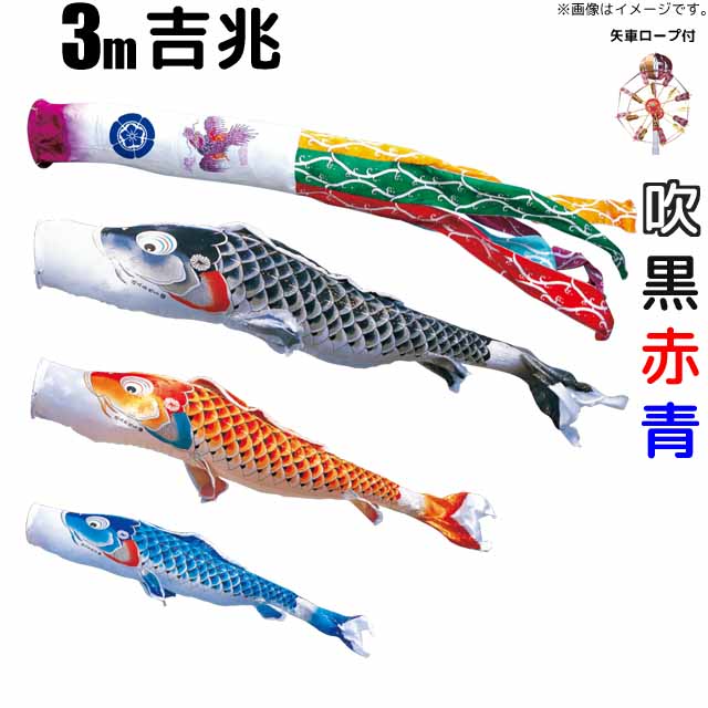 鯉のぼり 吉兆 こいのぼり 庭園用 3m 鯉3色 6点 大型セット 徳永鯉 吉兆鯉 徳永