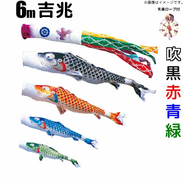 鯉のぼり 吉兆 こい幟旗 運動場用 6m 鯉4色 7点 大型書き割り 徳永鯉 吉兆鯉 徳永