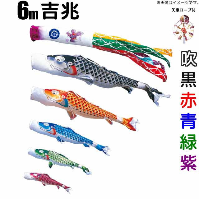 鯉のぼり 吉兆 こい幟旗 運動場用 6m 鯉5色 8点 大型書き割り 徳永鯉 吉兆鯉 徳永