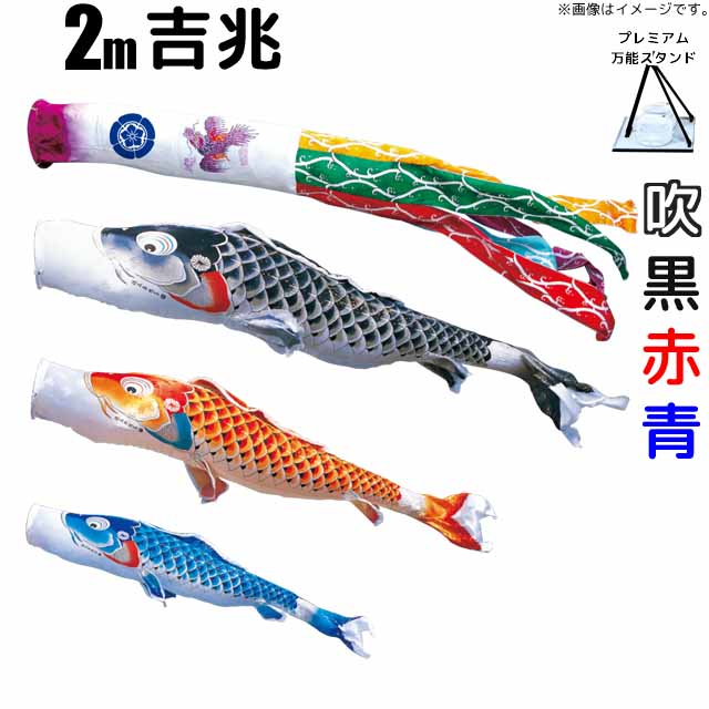 こいのぼり 吉兆 鯉のぼり 2m 鯉3色6点 プレミアムベランダスタンドセット 徳永鯉 吉兆鯉 徳永 * 73,216円