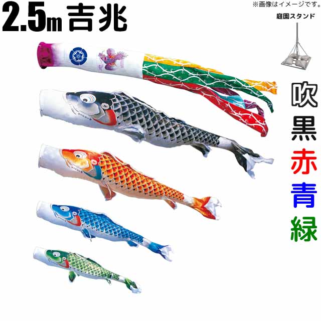 鯉のぼり 吉兆 こいのぼり 2.5m 鯉4色7点 庭園用 スタンドセット 徳永鯉 吉兆鯉 徳永｜雛人形・五月人形のばぶちゃん