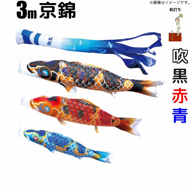 最も優遇 こいのぼり 京錦 鯉のぼり 3m 鯉3色6点 庭園用 ガーデンセット 徳永鯉 京錦鯉 徳永 器具類欠品のため変更あり 全ての Www Templebaptistjacksonville Com