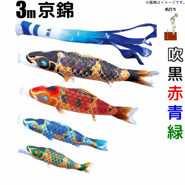 こいのぼり 京錦 鯉のぼり 3m 鯉4色7点 庭園用 ガーデンセット 徳永鯉 京錦鯉 徳永