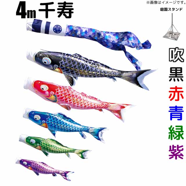 こいのぼり 千寿鯉のぼり 4m 鯉5色8点 庭園用 スタンドセット 徳永鯉 千寿鯉 徳永｜雛人形・五月人形のばぶちゃん