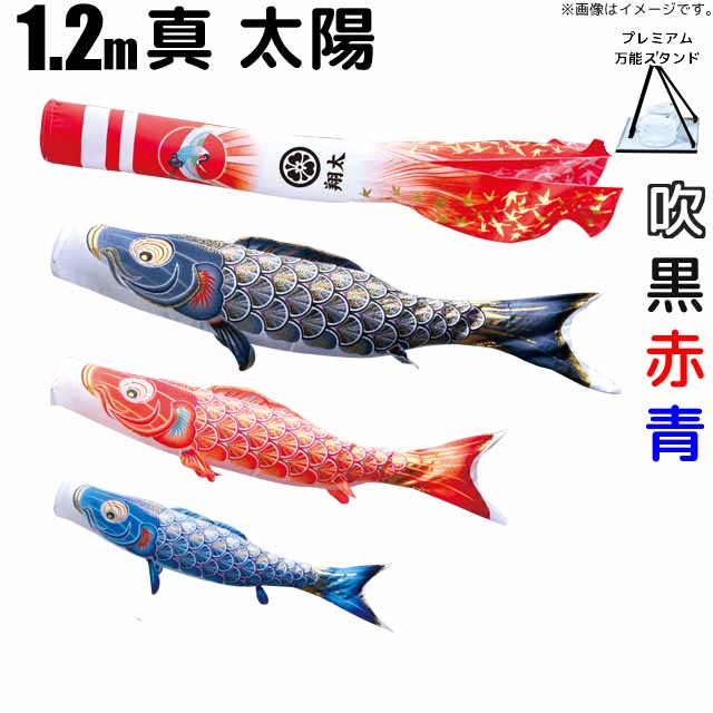 こい旗幟 真・お日さま 鯉のぼり 1.2m 鯉3色6点 プレミアムベランダスタンドセット 徳永鯉 真・お日さま鯉 徳永