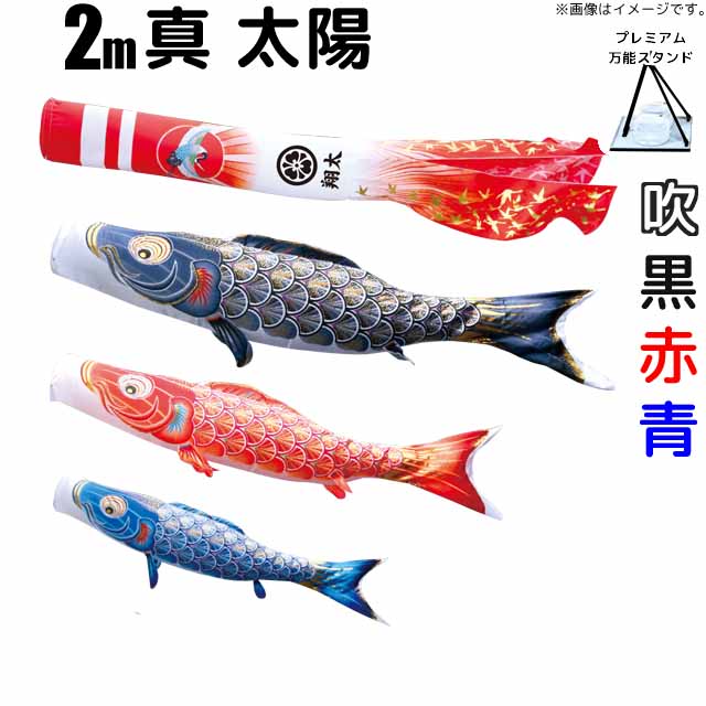 こいのぼり 真・太陽 鯉のぼり 2m 鯉3色6点 プレミアムベランダスタンドセット 徳永鯉 真・太陽鯉 徳永