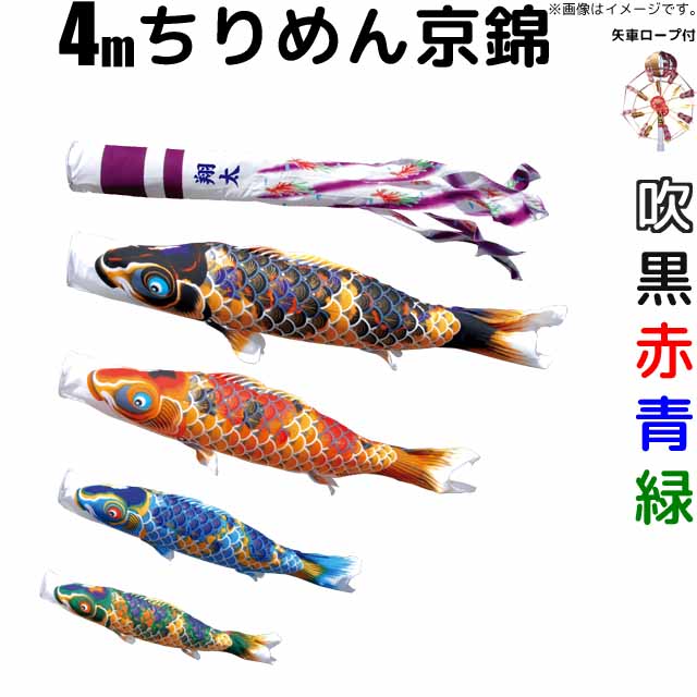 こいのぼり ちりめん京錦 鯉のぼり 庭園用 4m 鯉4色 7点セット 大型セット 徳永鯉 ちりめん京錦鯉 徳永