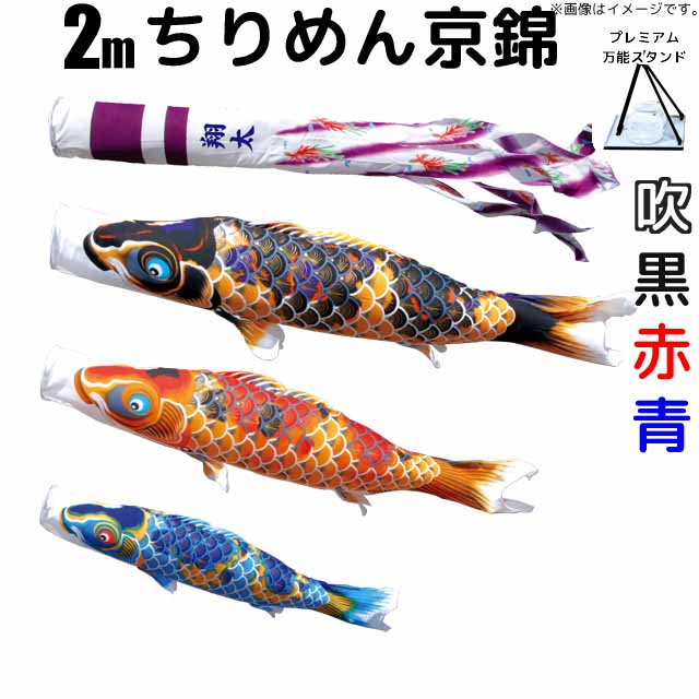 こいのぼり ちりめん京錦 鯉のぼり 2m 鯉3色6点 プレミアムベランダスタンドセット 徳永鯉 ちりめん京錦鯉 徳永