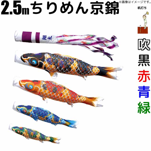 こいのぼり ちりめん京錦 鯉のぼり 2.5m 鯉4色7点 庭園用 ガーデンセット 徳永鯉 ちりめん京錦鯉 徳永｜雛人形・五月人形のばぶちゃん