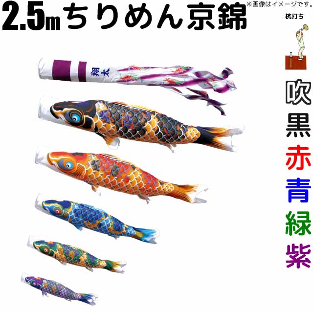 こいのぼり ちりめん京錦 鯉のぼり 2.5m 鯉5色8点 庭園用 ガーデンセット 徳永鯉 ちりめん京錦鯉 徳永｜雛人形・五月人形のばぶちゃん