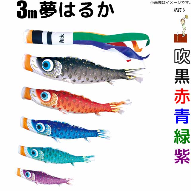 こいのぼり 夢はるか 鯉のぼり 3m 鯉5色8点 庭園用 ガーデンセット 徳永鯉 夢はるか鯉 徳永