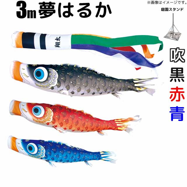 こいのぼり 夢はるか 鯉のぼり 3m 鯉3色6点 庭園用 スタンドセット 徳永鯉 夢はるか鯉 徳永