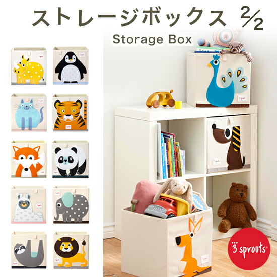 楽天市場 3スプラウツ 3 Sprouts 子供部屋の収納に たっぷりサイズのストレージボックス Storage Box おもちゃ入れ 収納 カラーボックス おもちゃ収納 スリースプラウツ スリースプラウト 赤ちゃん 出産準備 おしゃれ ベビー 米国ベビー用品 バーブーベビー