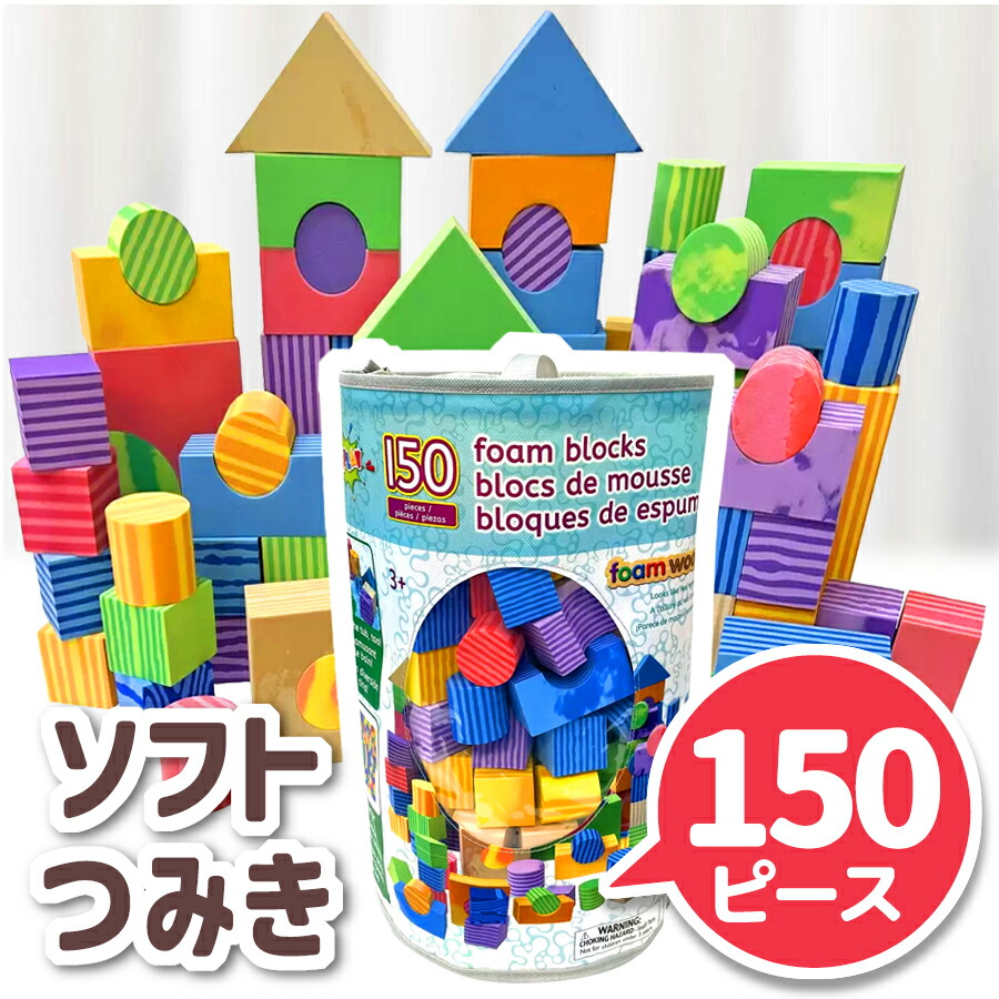 楽天市場】やわらかカラフルブロック 知育ブロック 知育玩具