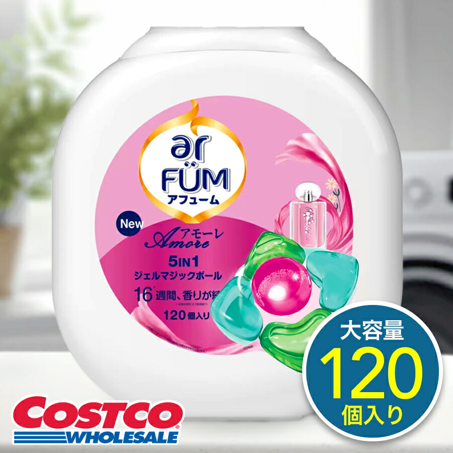 ar FUM 洗濯洗剤 アモーレ arFUM ≪120個入≫【ar FUM】アフューム アモーレ ジェル
