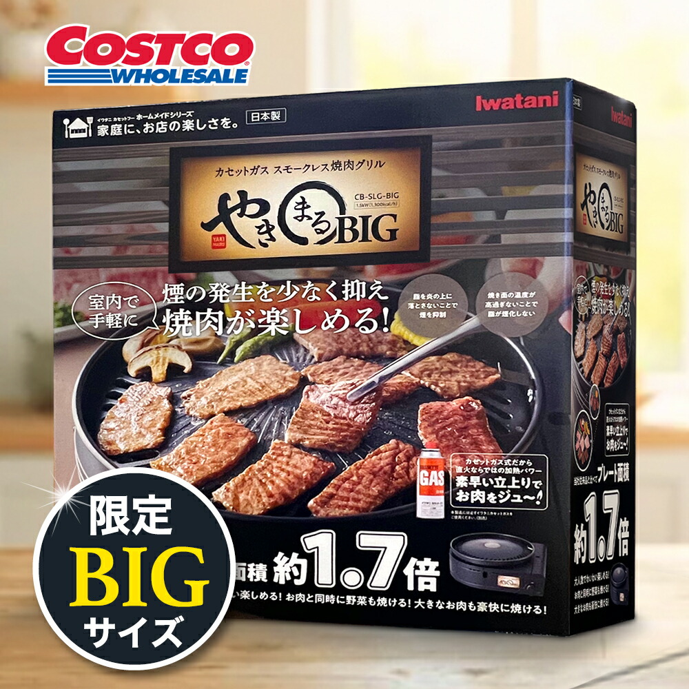 NEW! コストコ限定 ★ イワタニ カセットガス スモークレス 無煙 煙が少ない 大きい 直火 やきまるビッグ CB-SLG-BIG 防災 焼肉 コストコ限定 1.7倍 ビッグサイズ 岩谷産業｜米国ベビー用品　バーブーベビー