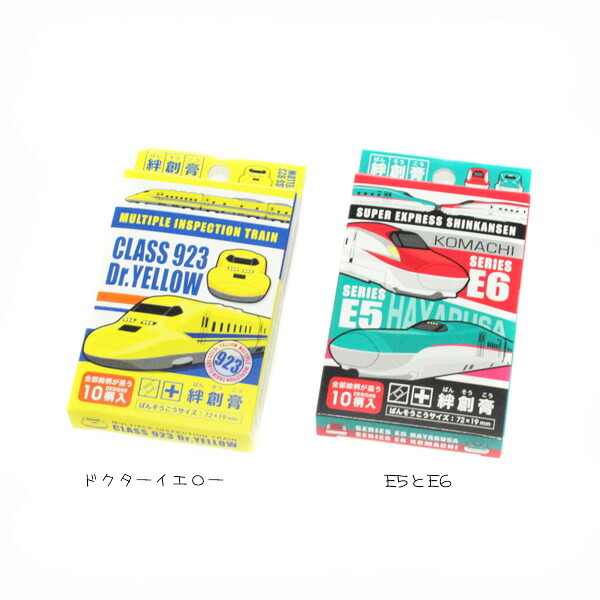 ネコポス可 新幹線 絆創膏 E5 はやぶさ E6 こまち ドクターイエロー 立誠社 サージカルテープ 傷テープ ばんそうこう 電車 鉄道 キャラクター  グッズ あす楽 贅沢屋の