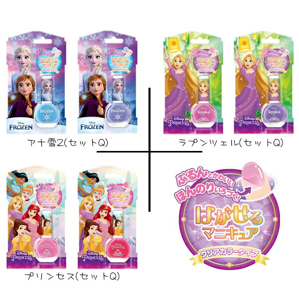 ネコポス可 ディズニー はがせるマニキュア セットq 2本セット プリンセス