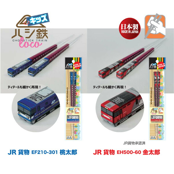 【楽天市場】ハシ鉄 キッズロコ 長さ165mm 新幹線 JR貨物 桃太郎 金太郎 子供用箸 子供用食器 日本製 立誠社 駅鉄：BABU
