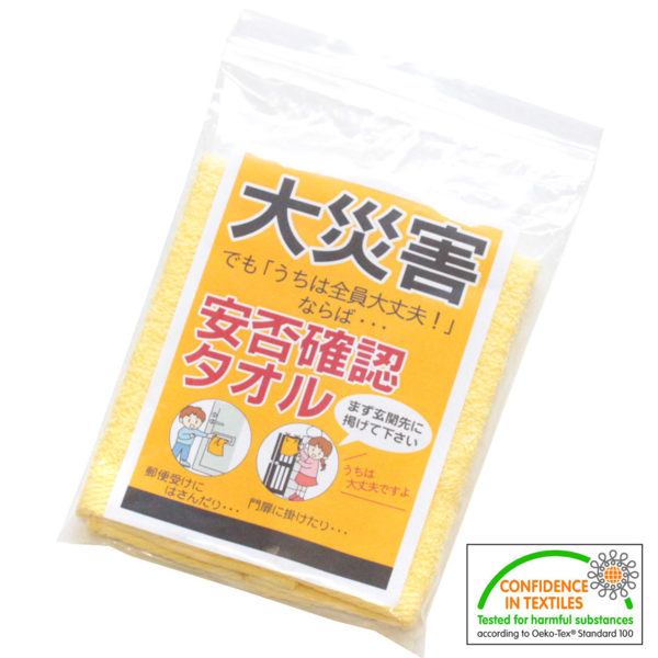 楽天市場】8月中旬入荷予定【メール便対応】安否確認タオル 黄色いタオル/イエロータオル 黄色い目印タオル ちらし、名刺などが入るポケット付き（外袋）/防犯防災  《メール便は2個まで同梱可》 AK180Y【コンビニ受取対応商品】【z】：ギフトと100均 ギフトカンパニー