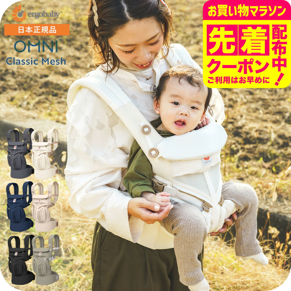 【先着でアイスリングプレゼント】 エルゴベビー オムニクラシック メッシュ 抱っこ紐 エルゴ 新生児 Ergobaby OMNI Classic Mesh 赤ちゃん 対面抱き おんぶ 前向き 抱っこ ひも 軽量 ベビーキャリア 出産準備 ベビー用品 送料無料 即納 / 2年保証 SG規格｜babuuu.