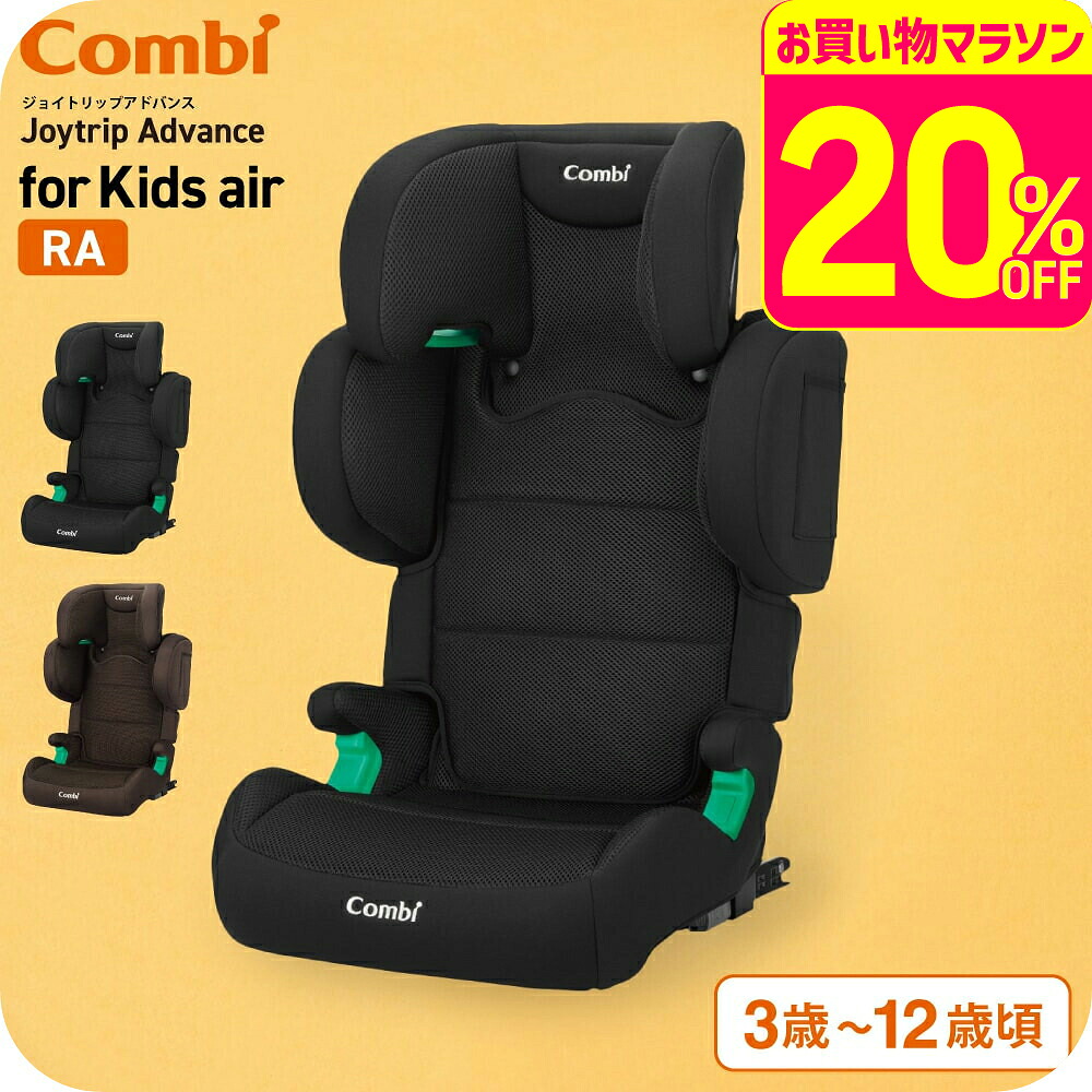 【先着でプレゼント】 コンビ(Combi) ジョイトリップ アドバンス for Kids air R129 RA / ブラック ブラウン チャイルドシート ジュニアシート 即納 安全基準R129 簡単 快適 11段階 リクライニング機能 高さ調節 ゆったり ワイド 設計 ベビー用品 2512en 送料無料｜babuuu.