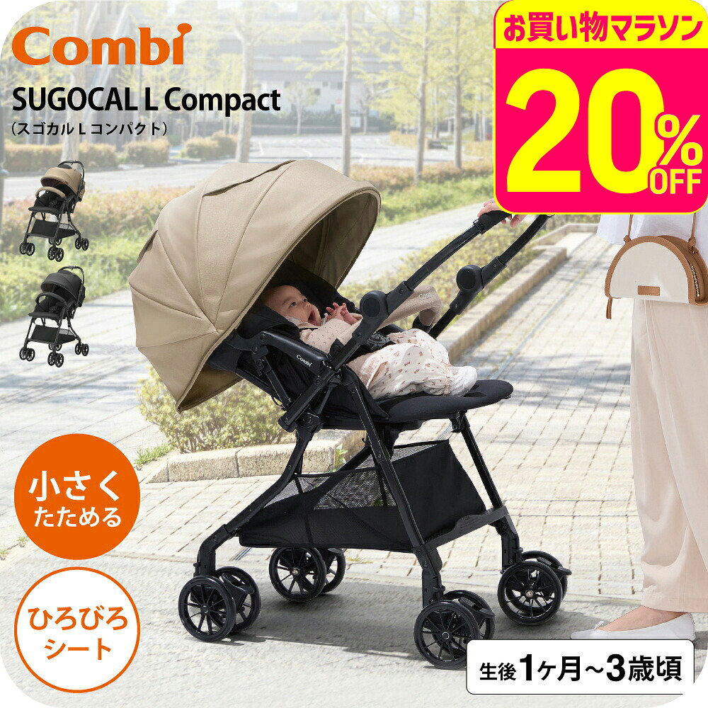 【先着でアイスリングプレゼント】 A型ベビーカー 即納 コンビ スゴカルL compact エッグショック CB【生後1ヶ月の新生児から3歳まで使える】 / スゴカルアルファ 軽い 軽量 サンシェード 撥水加工 UVカット 送料無料 ベビー用品|babuuu.