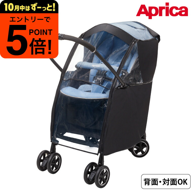 楽天市場】アップリカ マルチレインカバープラス Aprica